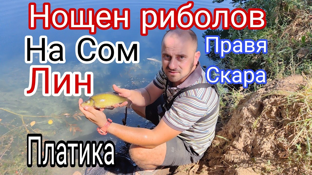 НОЩЕН РИБОЛОВ на СОМ, ПЛАТИКА, ЛИН! ПРАВИМ СКАРА С ЖЕНАТА! РИБОЛОВ на ПЛУВКА, ДЪНО!