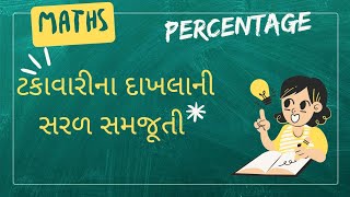 ટકાવારી કેવી રીતે શોધવી | Takavari kevi rite kadhavi | how to find percentage #maths 