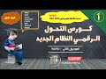 وورد Word كورس التحول الرقمي نظام حديث 2024 اسئلة الجزء الاول وورد Word كورس التحول الرقمي نظام حديث 2024 اسئلة الجزء الاول
