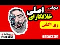Khalafkaraye Asli Hichkas Reaction خلافکارای اصلی هیچکس ری اکشن Khalafkaraye Asli Hichkas Reaction خلافکارای اصلی هیچکس ری اکشن