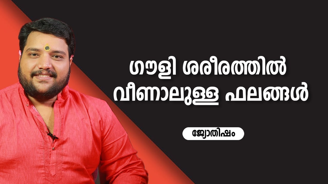 ഗൗളി ശരീരത്തിൽ വീണാലുള്ള ഫലങ്ങൾ Jyothisham   Astrology