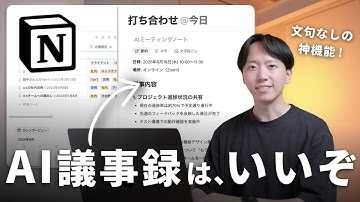 【最高】Notionの新しい "議事録のAI" が便利すぎるので解説します…！