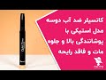 کانسیلر ضد آب دوسه مدل استیکی با پوشانندگی بالا و جلوه مات و فاقد رایحه 