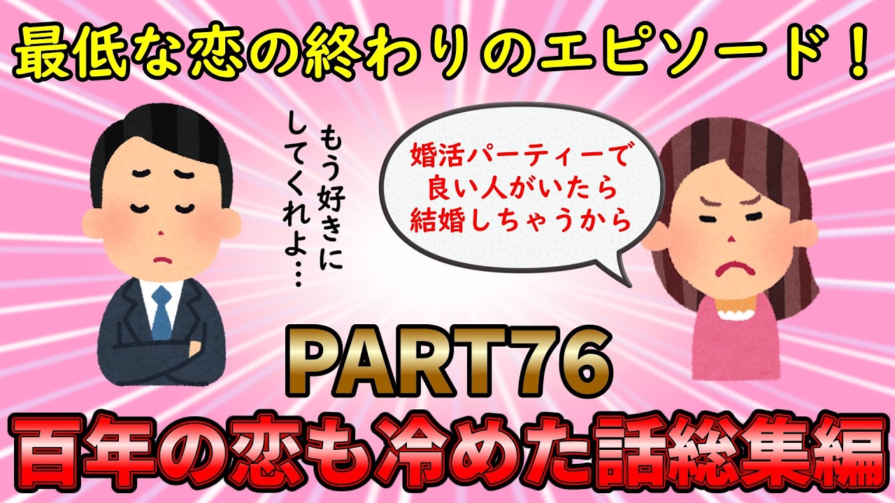 【恋冷め総集編】最低な恋の終わりのエピソード！百年の恋も冷めた話総集編PART76【修羅場】ゆっくり解説