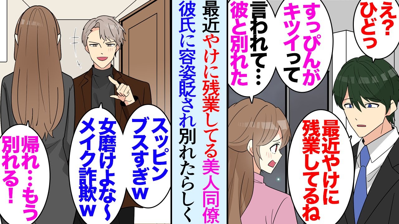 【漫画】最近やたらと残業している女性同僚「実は彼氏と別れて…」どうやら彼氏にスッピンを貶され別れたそうなのだが→「私のスッピンってそんなに酷い？」相談に乗った結果「いや…可愛いけど」【マンガ動画】