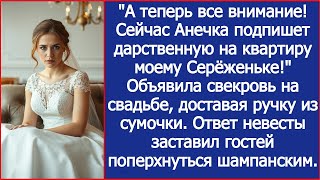 видео: Все внимание! Сейчас Анечка подпишет дарственную на квартиру моему сыну! Заявила свекровь на свадьбе картинка: Все внимание! Сейчас Анечка подпишет дарственную на квартиру моему сыну! Заявила свекровь на свадьбе