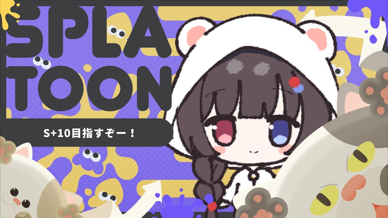 【スプラ3】ウデマエS+10を目指して!