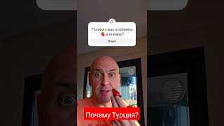 Почему Турция?