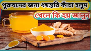 ধন্বন্তরি কাঁচা হলুদের উপকার || Turmeric Benefits of Men ||@Health Maintain ||