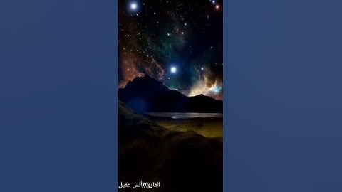 تلاوة بمقام جميل- للقارئ أنس عقيل