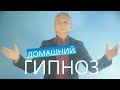 ДОМАШНИЙ ГИПНОЗ. Индивидуальный Семинар