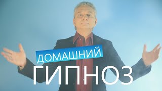 ДОМАШНИЙ ГИПНОЗ. Индивидуальный Семинар