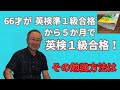 60代からの英検1級合格法