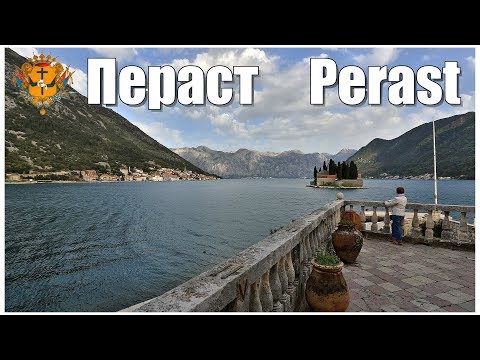 Черногория: Пераст |
