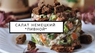 Немецкий пивной салат - простой салат к пиву с сухариками Немецкий пивной салат - простой салат к пиву с сухариками