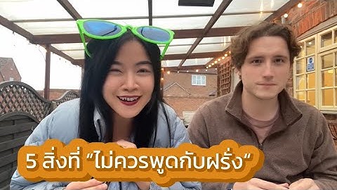 5 ประโยคภาษาอังกฤษที่ห้ามพูดเด็ดขาด ❌🇬🇧