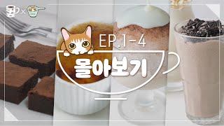 [커피믹스 레시피][몰아보기] 집에서 즐기는 홈카페 레시피 4가지 모음 – EP.1~4 몰아보기ㅣ컾채널X한세