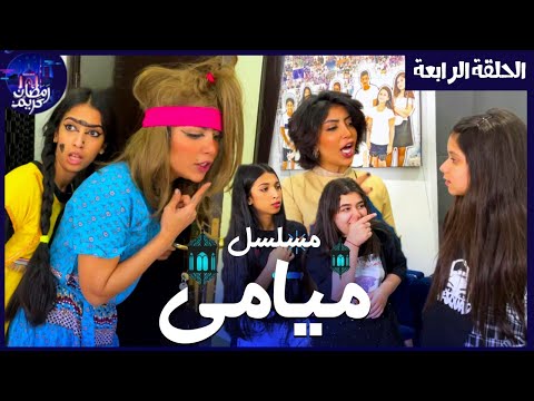 مسلسل ميامي الحلقة الرابعة ورطة البنات