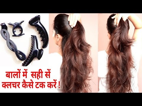 हेयर क्लचर का सही तरीके से उपयोग/टक कैसे करें|क्लचर केशविन्यास|हर रोज केशविन्यास|हमेशा बहुत उपयोगी