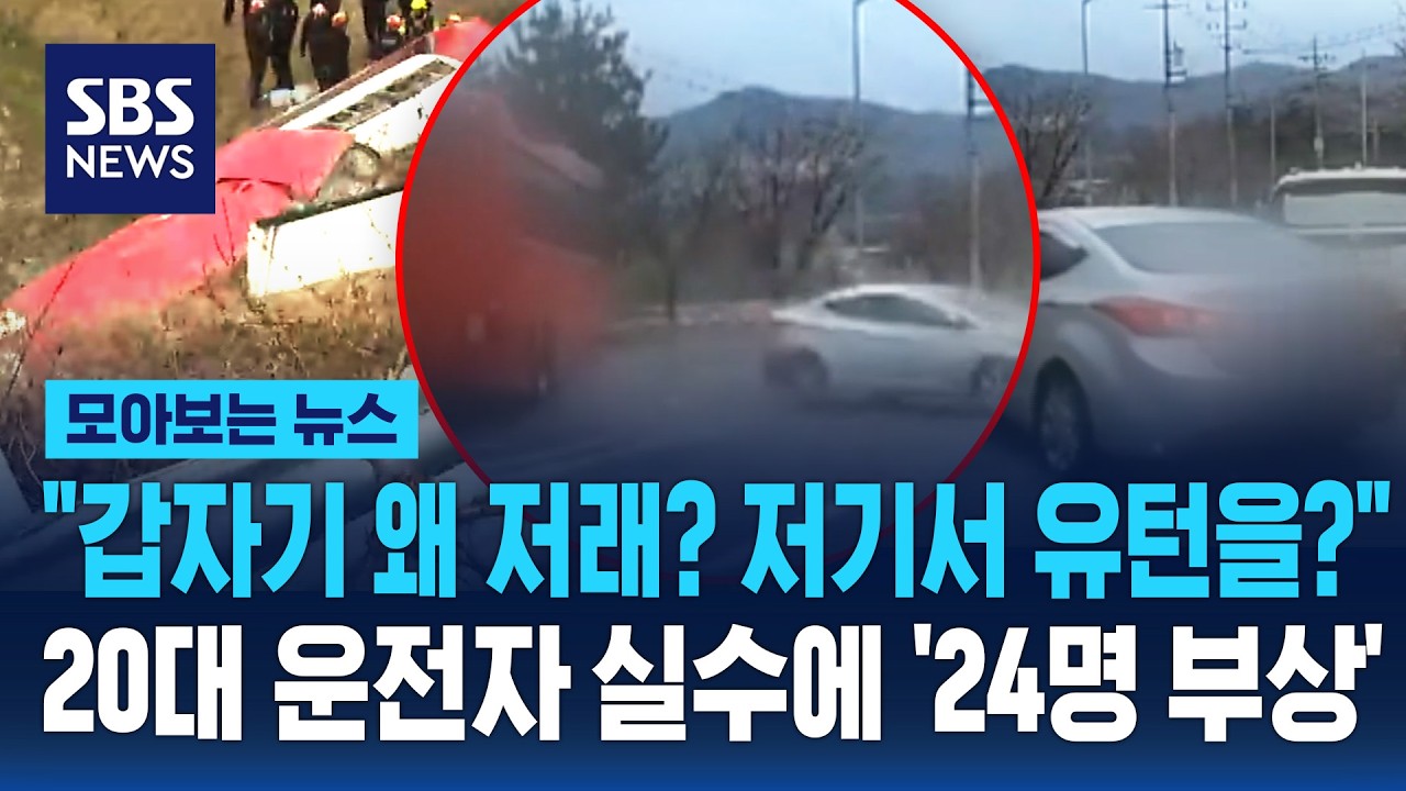"갑자기 왜 저래? 저기서 유턴을?" 20대 운전자 실수에 출근길 '24명 부상'