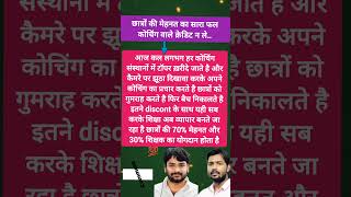 शिक्षा को व्यापार बनाने से रोके #education #teacher #success #motivation #success #shorts