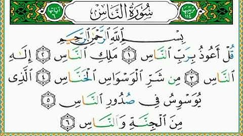 المصحف المعلم | 114 سورة الناس للأطفال و المبتدئين