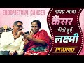 उसके बिना मैं जी नहीं सकता | An Emotional Story A Husband Fighting for His Wife | Endometrial Cancer