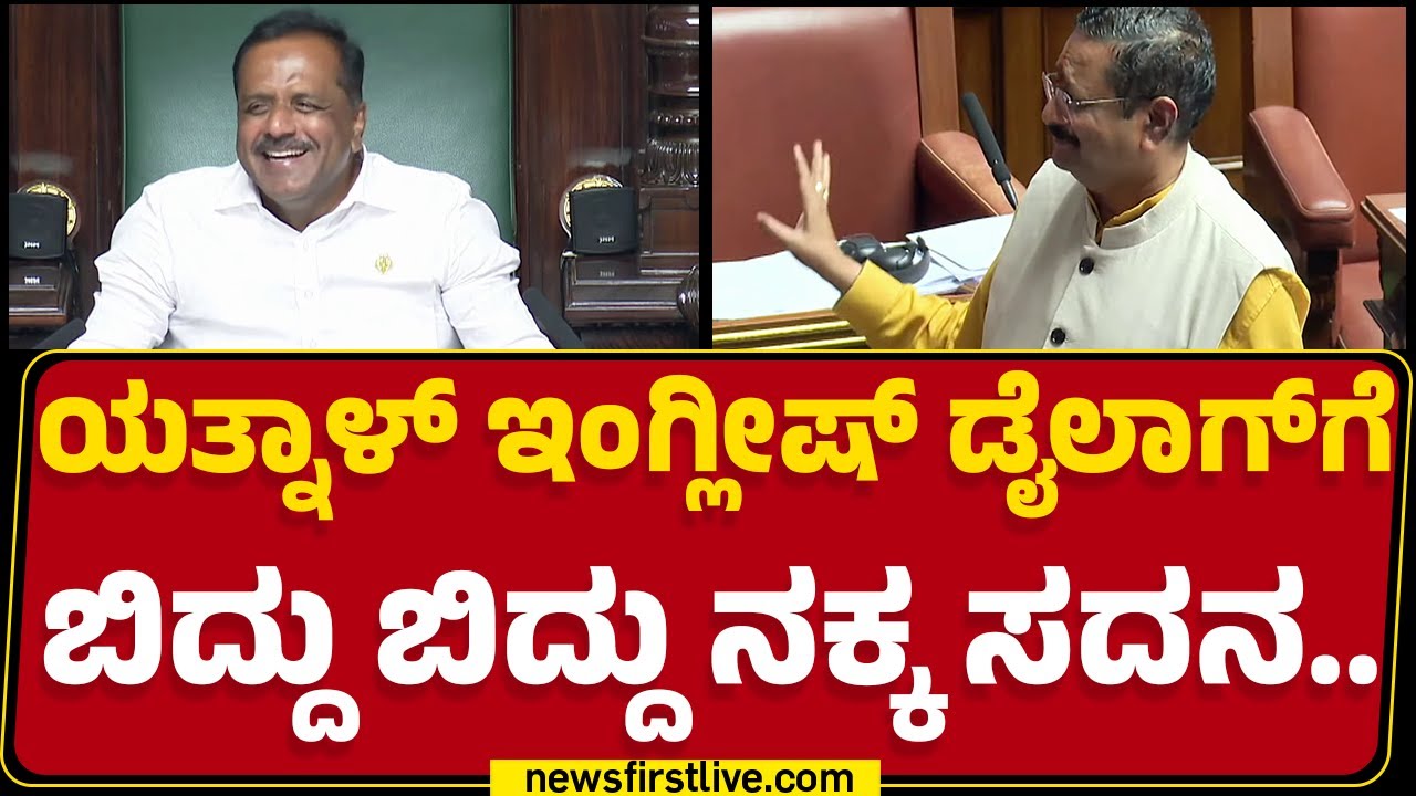 Basvaraj Rayareddi : ಏಯ್..Basangouda Patil Yatnal ನಾನು ಮಾತಾಡ್ಬೇಕು ನೀನಲ್ಲ.. | Budget Session 2025