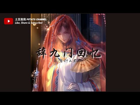 辞九门回忆 等什么君 戏子多秋 可怜一处情深旧 一小時循環