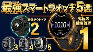【2026年最新】1位はAppleでもSamsungでもない？おすすめスマートウォッチTOP5