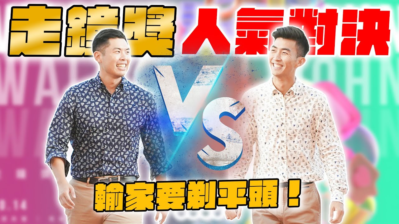 到底我們之間誰人氣比較高？！在走鐘獎後台找各大創作者投票！