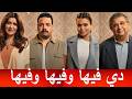 مناقشة فيلم فيها ايه يعني    ده فيها وفيها وفيها نجومي