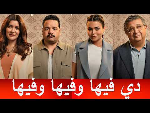 مناقشة فيلم فيها ايه يعني ده فيها وفيها وفيها