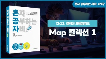 [혼자 공부하는 자바] 69강. 13-1 컬렉션 프레임워크③ | Map 컬렉션 1