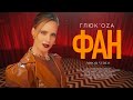 Глюк’оZа - Фан (MOOD VIDEO 2020)