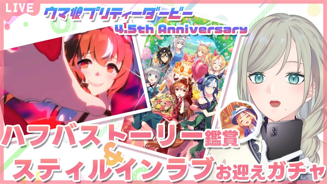 【#ウマ娘】祝🌸4.5周年！ハフバストーリー鑑賞会＆スティルインラブお迎えガチャ配信！愛と湿度高めでお送りします♥【巳ノ神ユヱ / 訛り実況】#ウマ娘プリティーダービー #新人vtuber