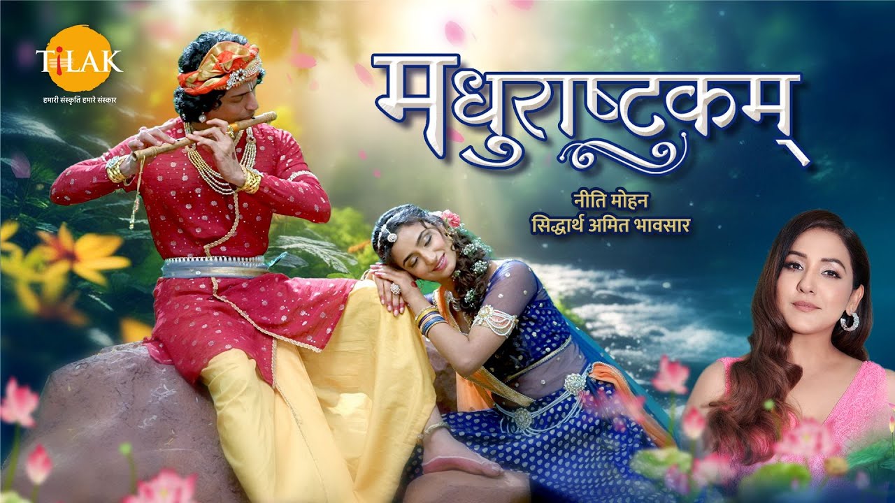 Shree Krishna Janmashtami Special | Madhurashtakam। मधुराष्टकम्। Neeti Mohan। Siddharth Amit Bhavsar