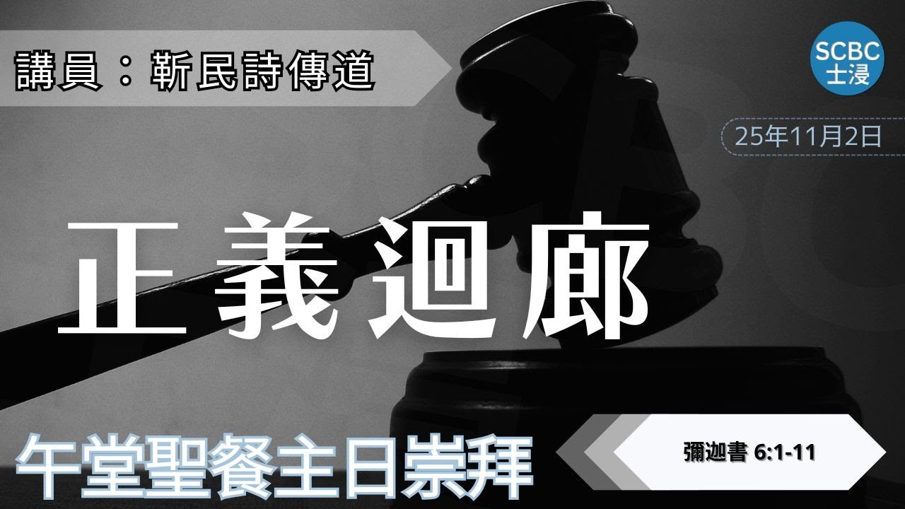 《正義迴廊》「行公義」真係咁容易?| Micah 彌迦書 6:1-11 | SCBC 【午堂粵語講道】Cantonese Sermon ...