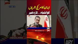 Iran Sends Strong Alert to US Citizens #Shorts #YTShorts #IranUSTensions #ARYNews