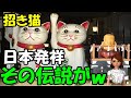 【海外の反応】「招き猫」は日本人が崇拝する神様なの?外国人が驚愕!日本は世界で最も猫好きな国だ!【世界が反応する日本】