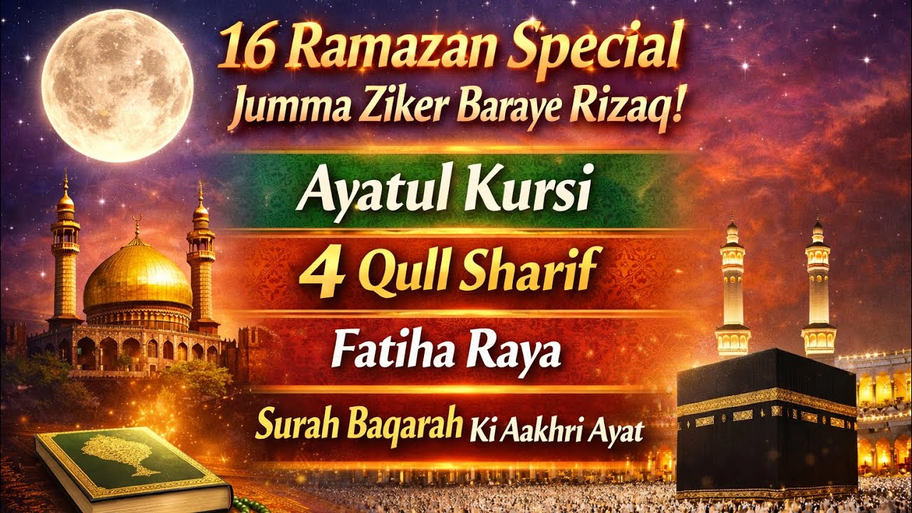 🌙16 Ramazan Special Friday Ziker for Rizaq| Ayatul kursi | 4 Qull| Surah Fatiha | Surah Baqarah