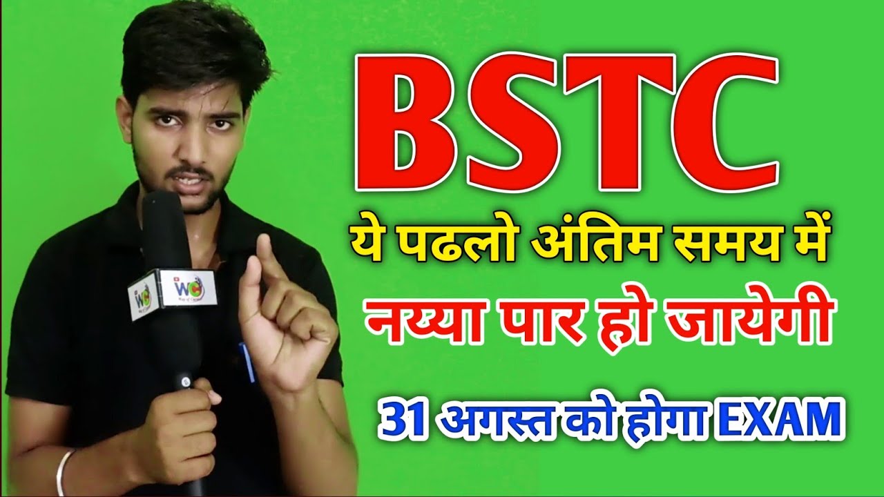 BSTC Exam कैसे पास करें | Bstc best book 2022 | bstc ki sabse Best book | BSTC Exam Kab Hoga