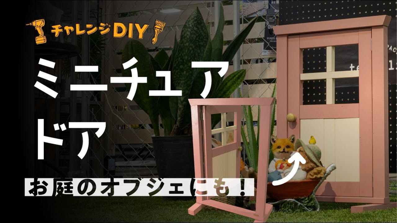 お庭に彩りを】DIYでチャレンジ!ミニチュアドア - YouTube