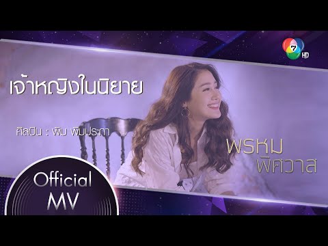 เจ้าหญิงในนิยาย Ost.พรหมพิศวาส | พิม พิมประภา [Official MV]