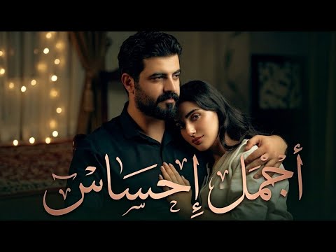 أجمل إحساس | أغنية حب مصرية رومانسية 2026 | Arabic Romantic Love Song | |❤️🎵