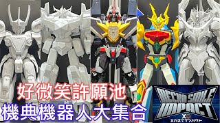 【現場直擊】Mecha Smile Impact 2025 機械模型祭 好微笑 GoodSmile 模型狂歡祭 the合體系列 & Moderoid組裝模型