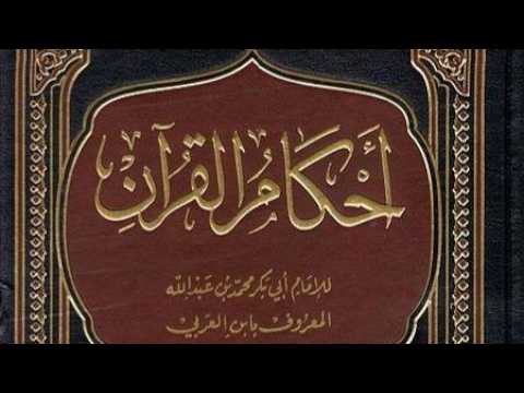 شرح أحكام القرآن لابن العربي 7-5-1448هـ | 18-10-2026م
