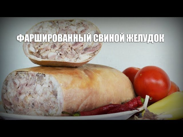 Фаршированный свиной желудок — видео рецепт