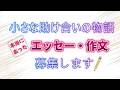 第17回 作文コンクール「小さな助け合いの物語賞」告知動画