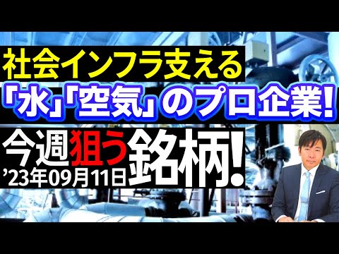 【投資の達人2年連続MVP】今週の狙う銘柄を大胆公開【9月11日】【資産形成｜株式投資｜短期投資｜長期投資｜株価予想】